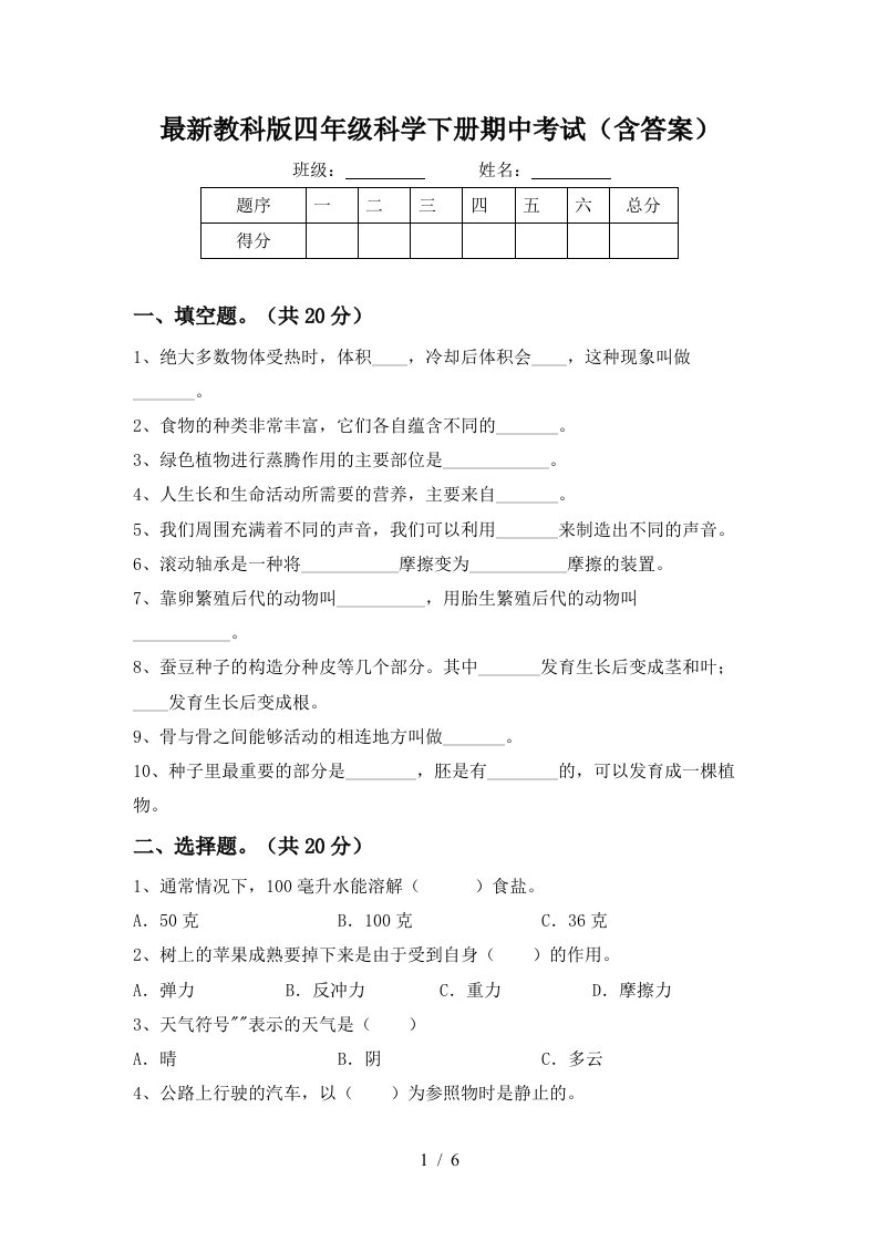 最新教科版四年级科学下册期中考试含答案