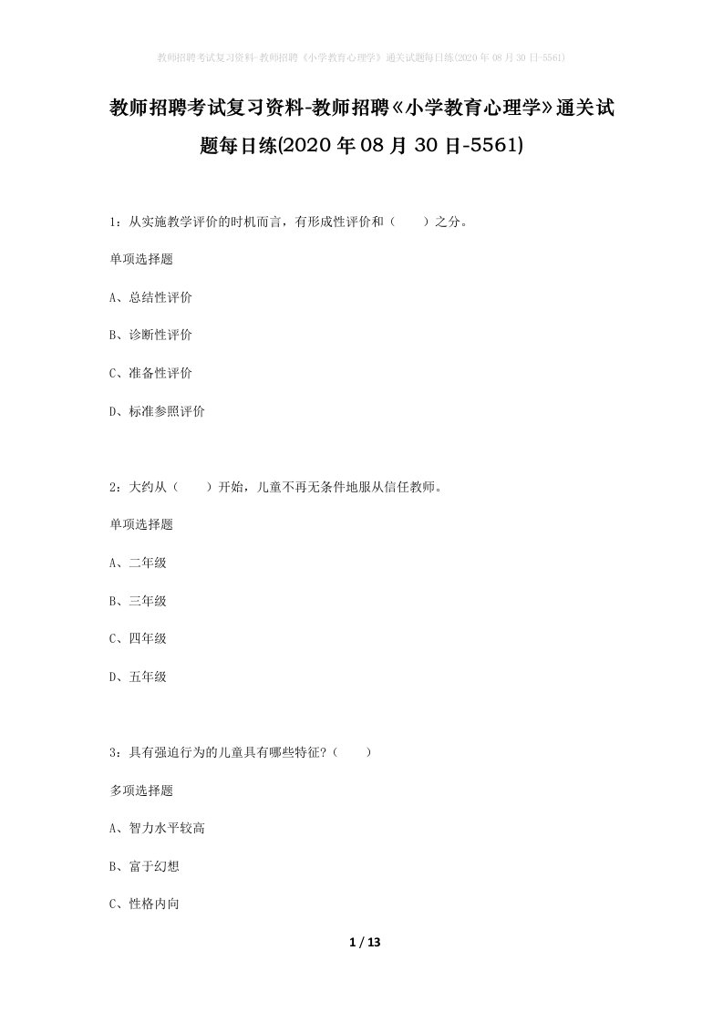 教师招聘考试复习资料-教师招聘小学教育心理学通关试题每日练2020年08月30日-5561