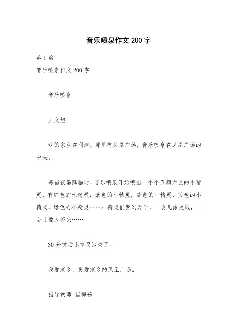 音乐喷泉作文200字