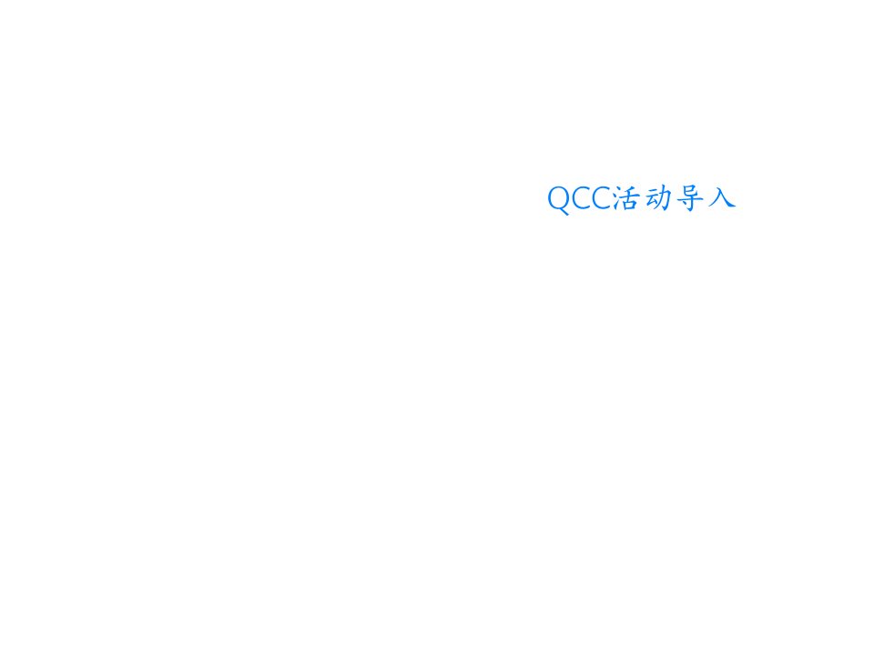 QCC活动导入