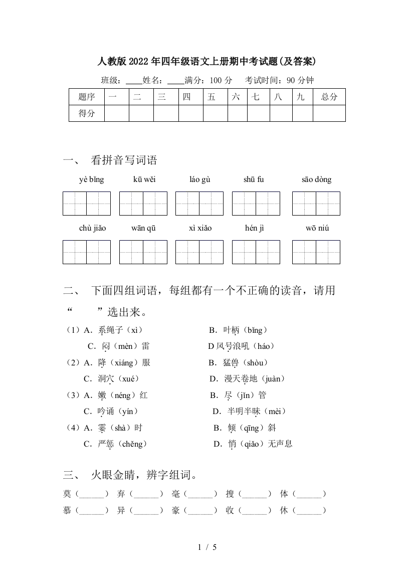 人教版2022年四年级语文上册期中考试题(及答案)