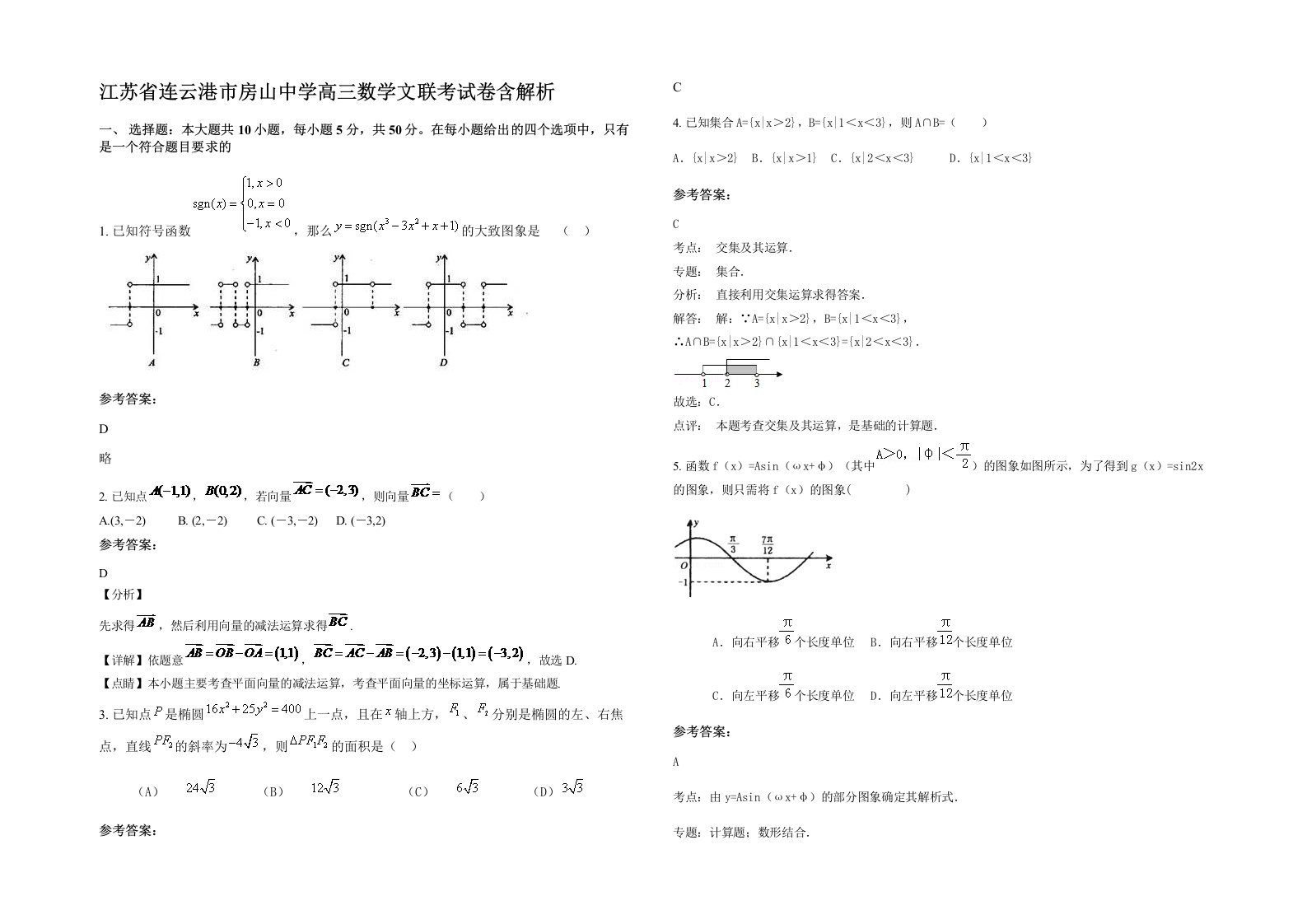 江苏省连云港市房山中学高三数学文联考试卷含解析