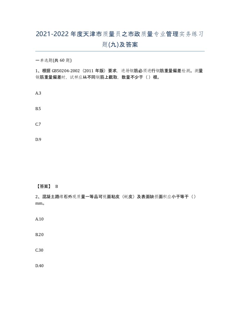 2021-2022年度天津市质量员之市政质量专业管理实务练习题九及答案