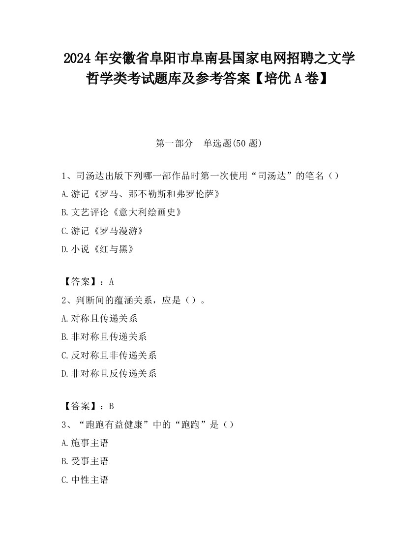 2024年安徽省阜阳市阜南县国家电网招聘之文学哲学类考试题库及参考答案【培优A卷】