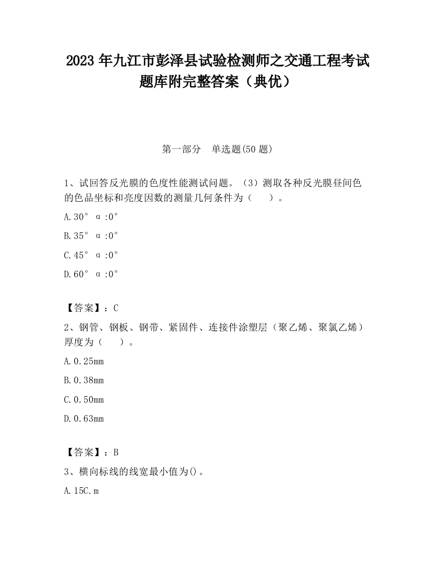 2023年九江市彭泽县试验检测师之交通工程考试题库附完整答案（典优）