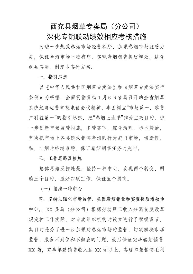 专销联动工作实施方案