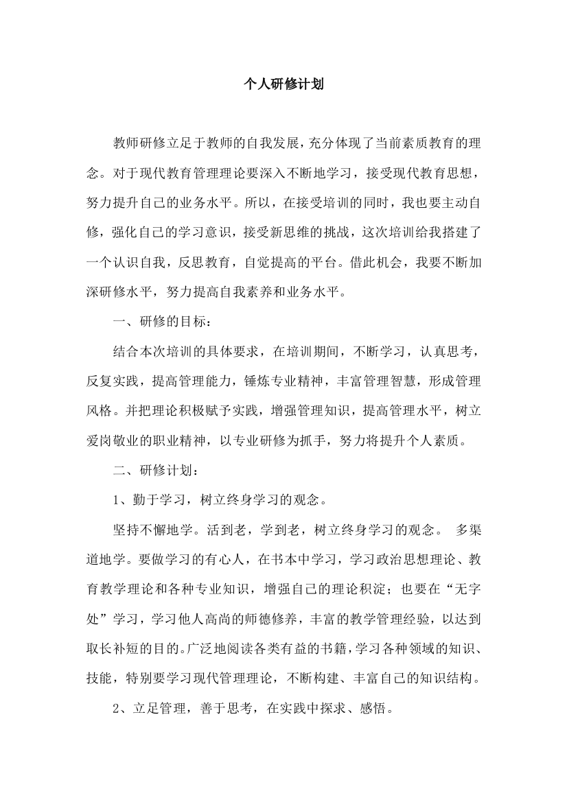 (完整版)教师网络研修计划