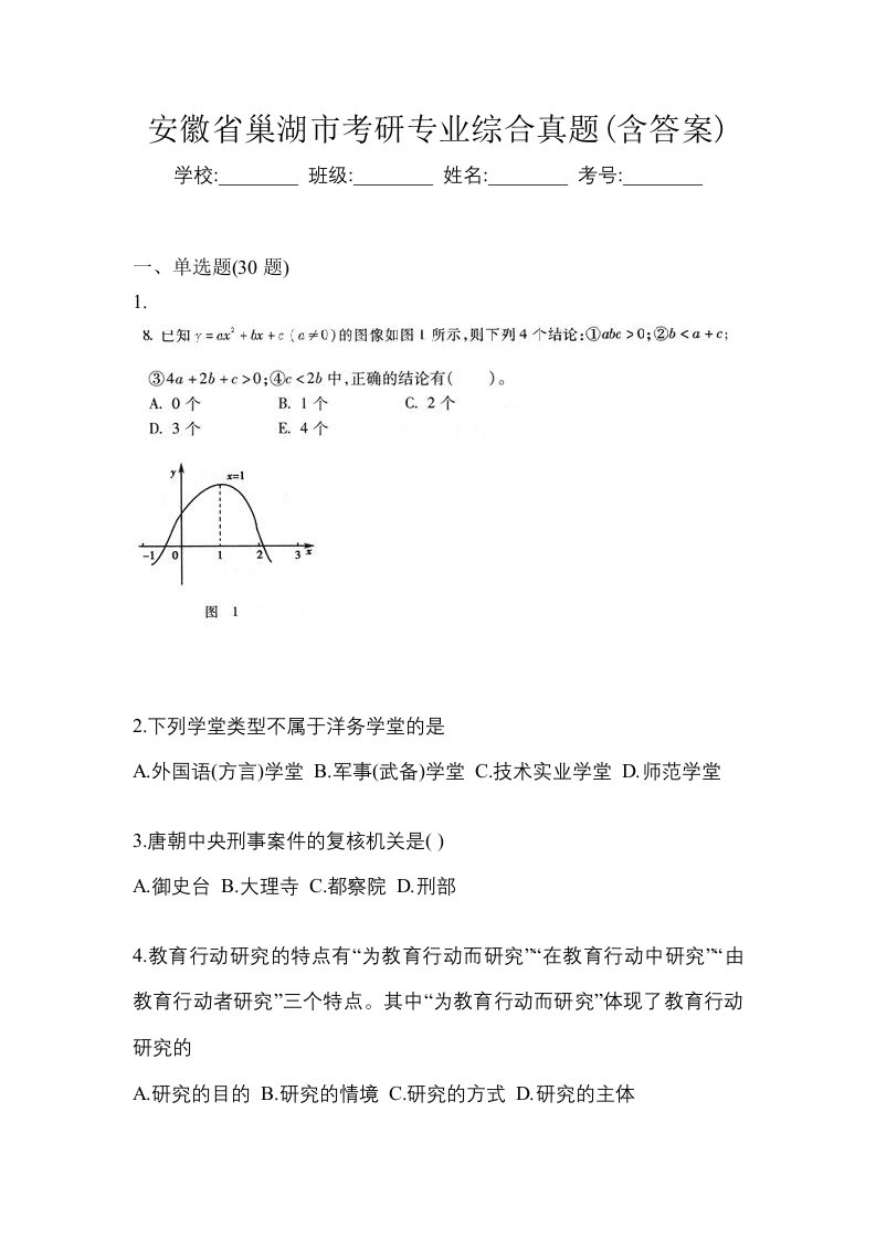 安徽省巢湖市考研专业综合真题含答案