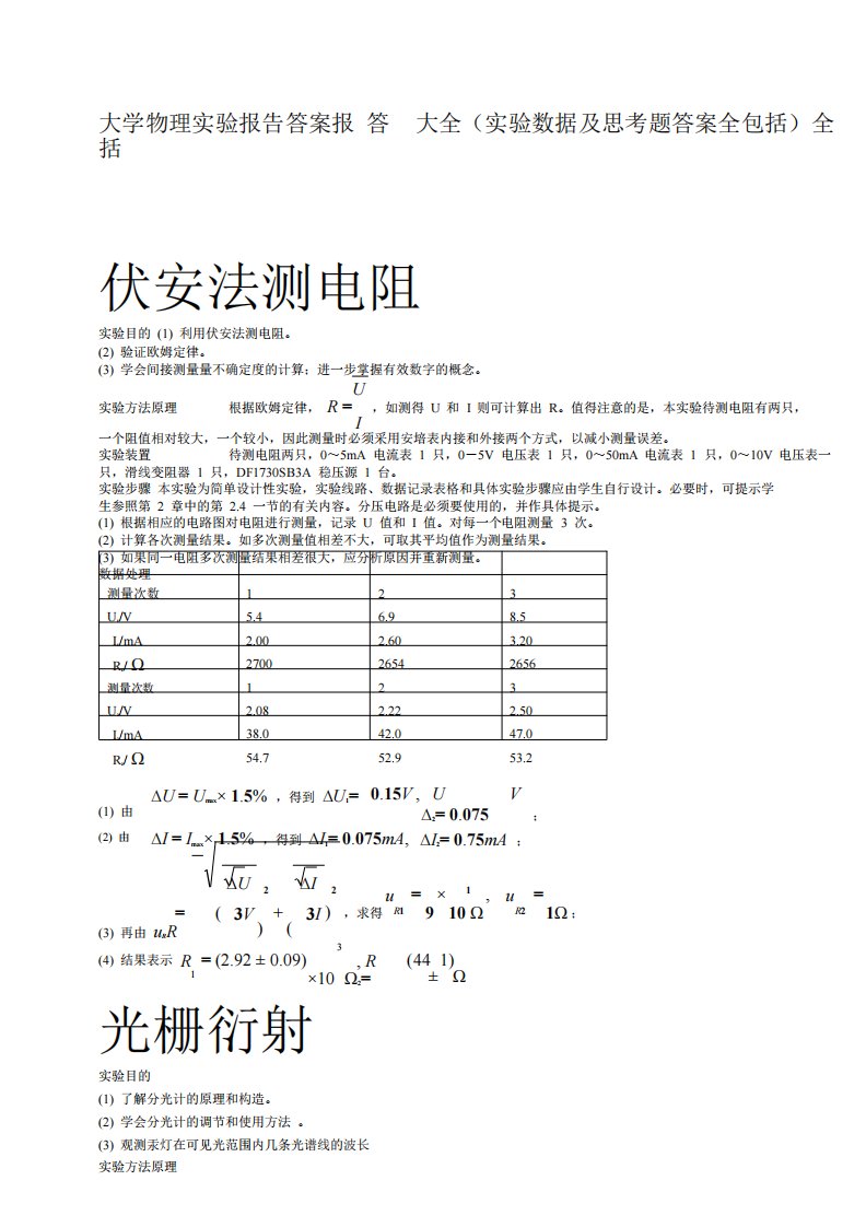 中南大学大学物理实验报告答案大全+实验数据+思考题答案