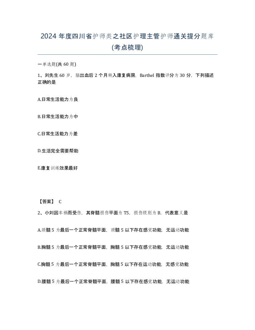 2024年度四川省护师类之社区护理主管护师通关提分题库考点梳理