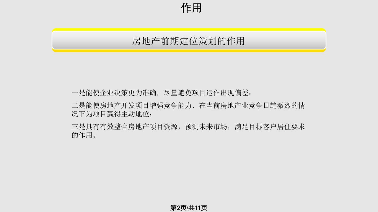 房地产前期定位策划