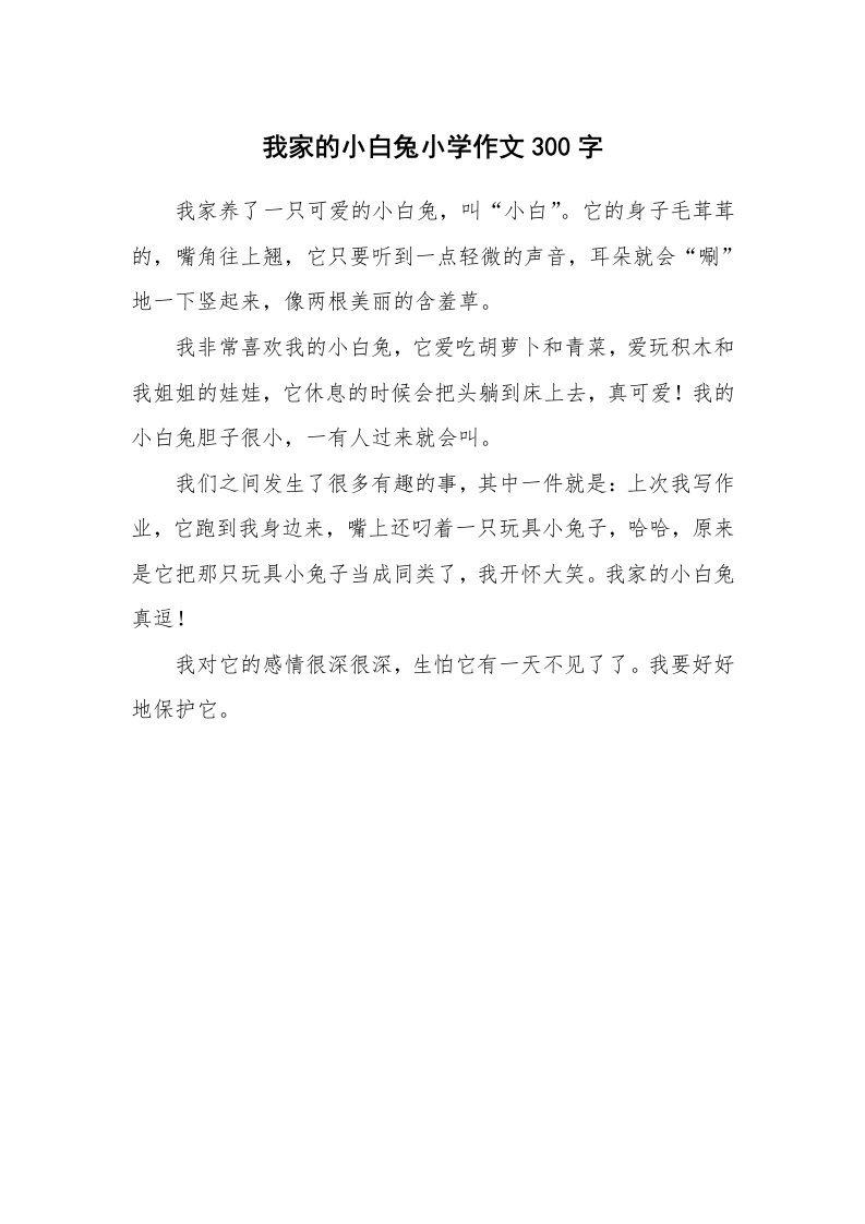 我家的小白兔小学作文300字