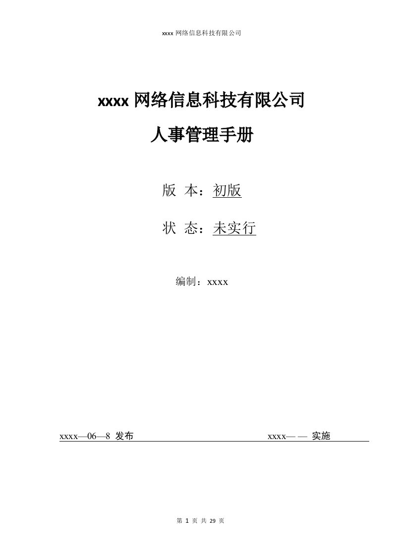 网络信息科技有限公司人事管理手册