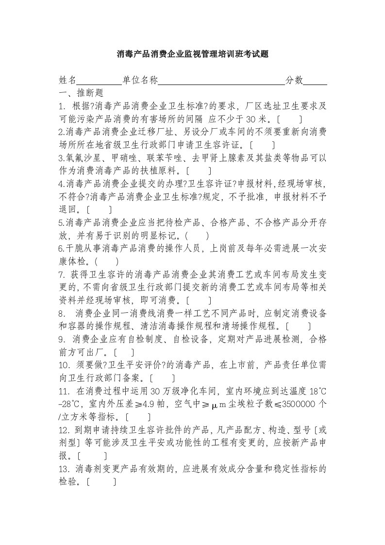 消毒产品生产企业监督管理培训班考试题