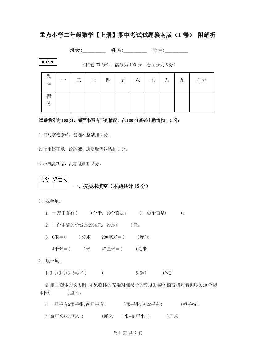 重点小学二年级数学上册期中考试试题赣南版I卷-附解析