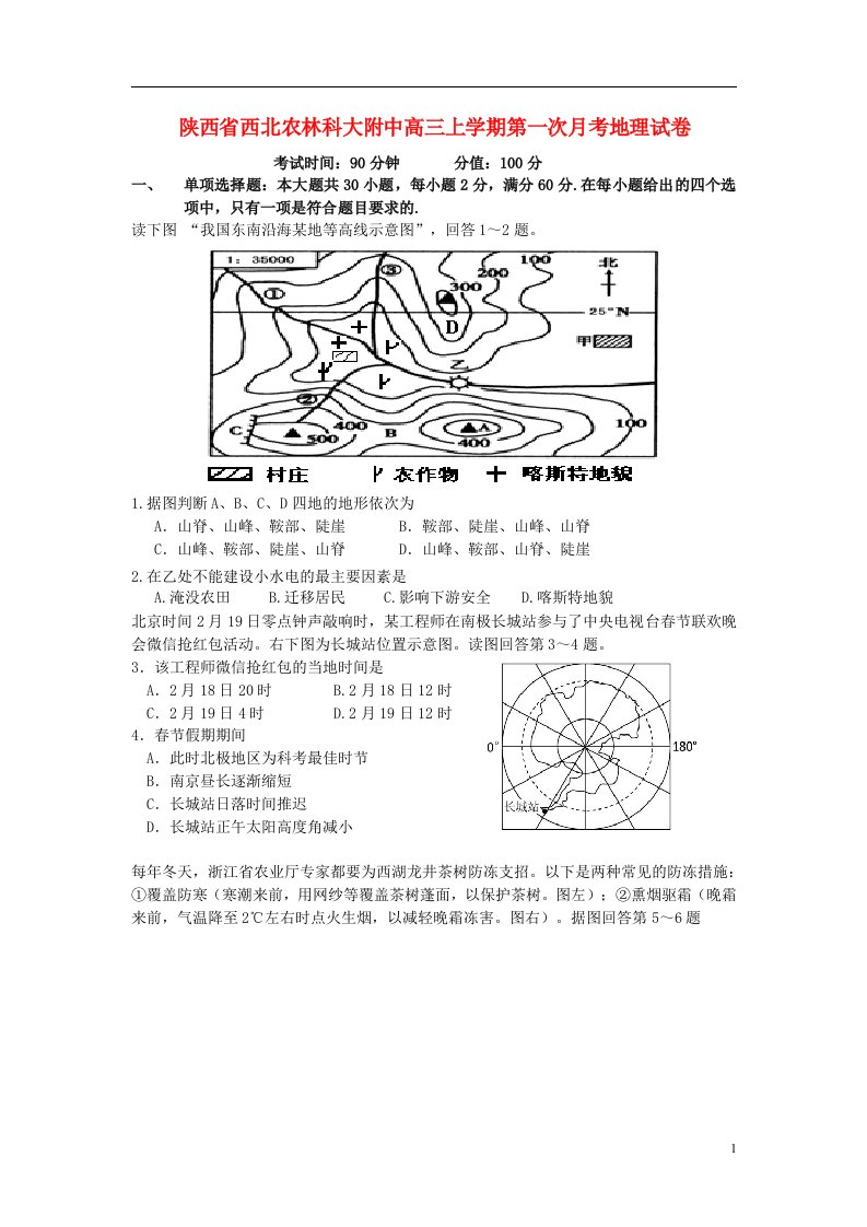 陕西省西北农林科技大学附属中学高三地理上学期第一次月考试题