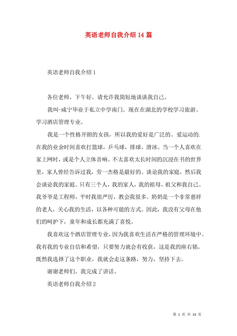 英语老师自我介绍14篇