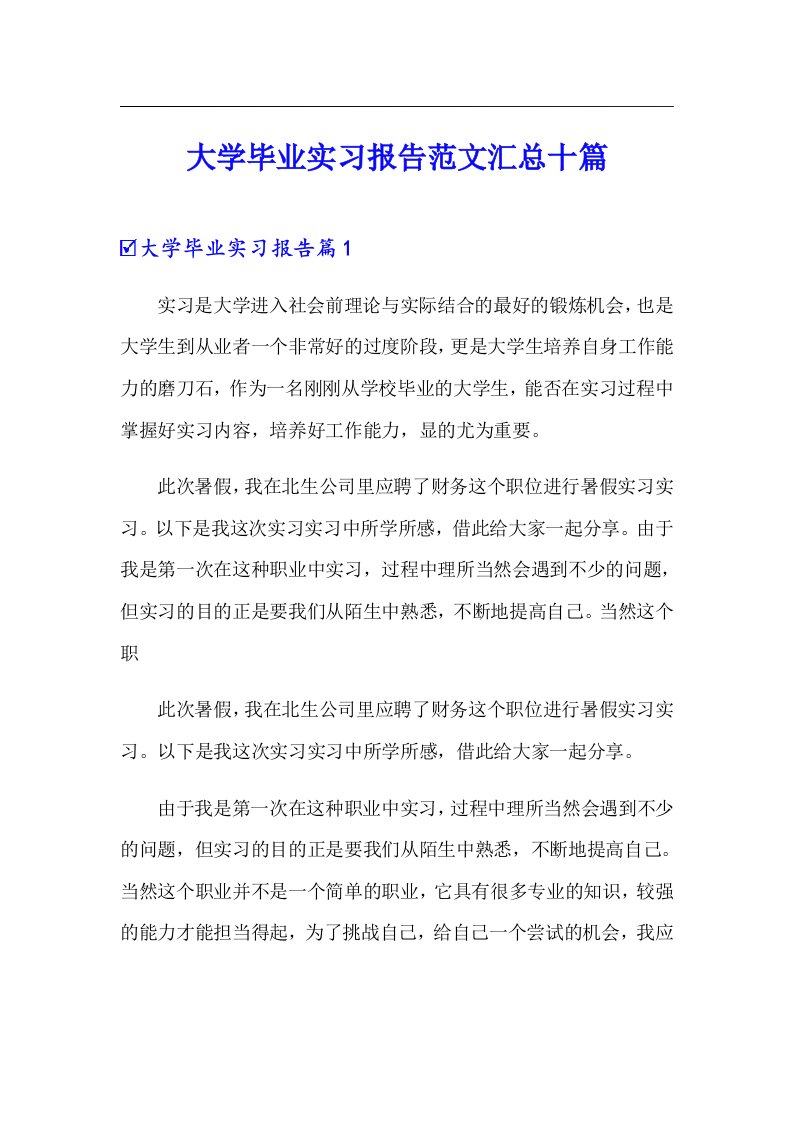 大学毕业实习报告范文汇总十篇