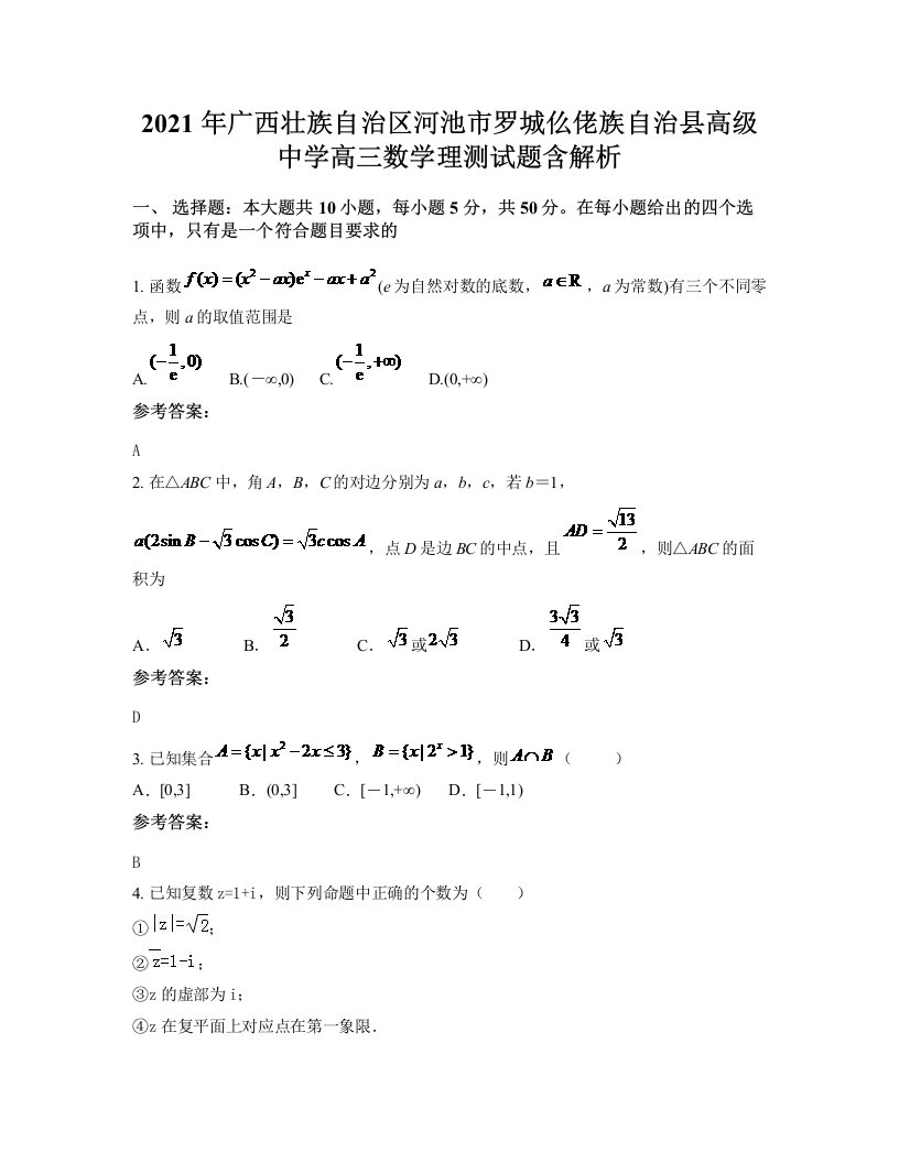 2021年广西壮族自治区河池市罗城仫佬族自治县高级中学高三数学理测试题含解析