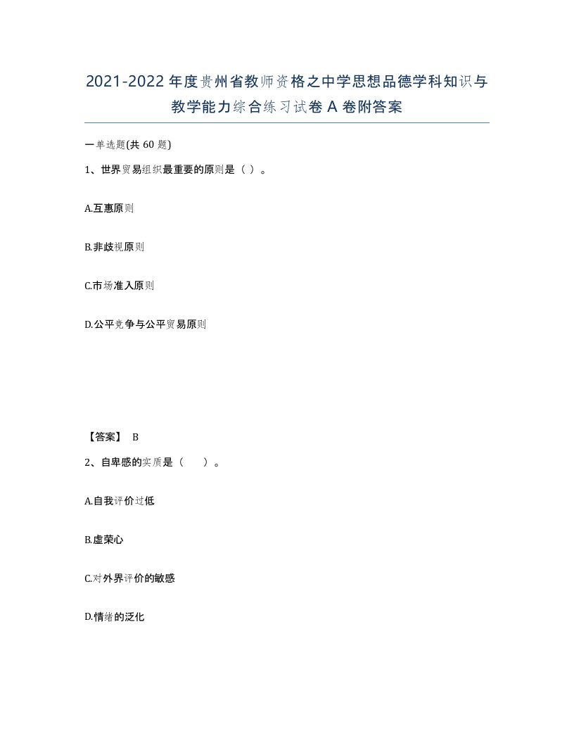 2021-2022年度贵州省教师资格之中学思想品德学科知识与教学能力综合练习试卷A卷附答案