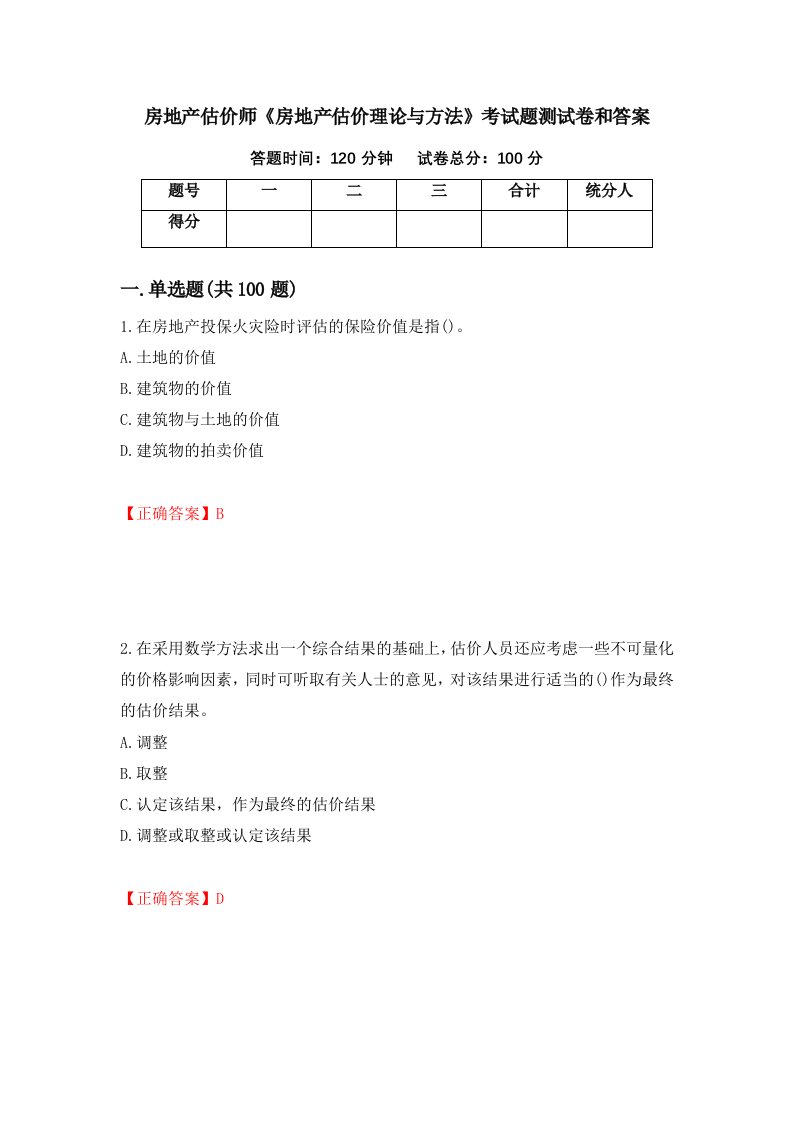 房地产估价师房地产估价理论与方法考试题测试卷和答案第100版