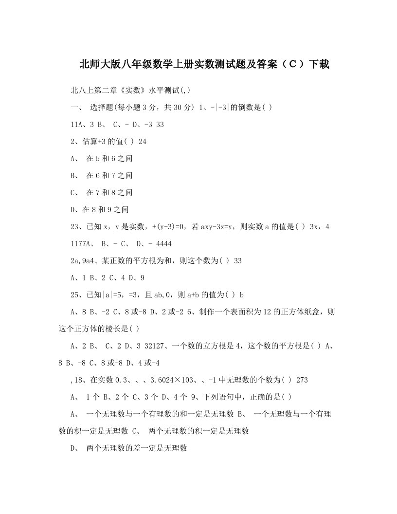 北师大版八年级数学上册实数测试题及答案（Ｃ）下载