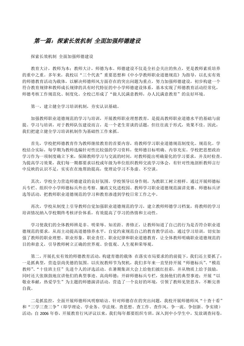 探索长效机制全面加强师德建设[修改版]