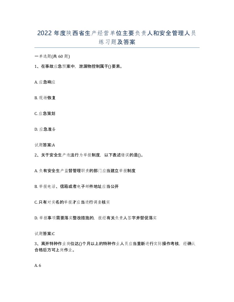 2022年度陕西省生产经营单位主要负责人和安全管理人员练习题及答案