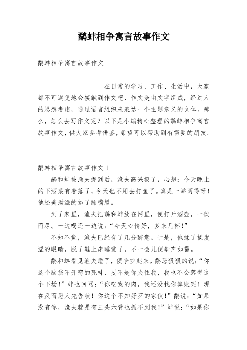 鹬蚌相争寓言故事作文