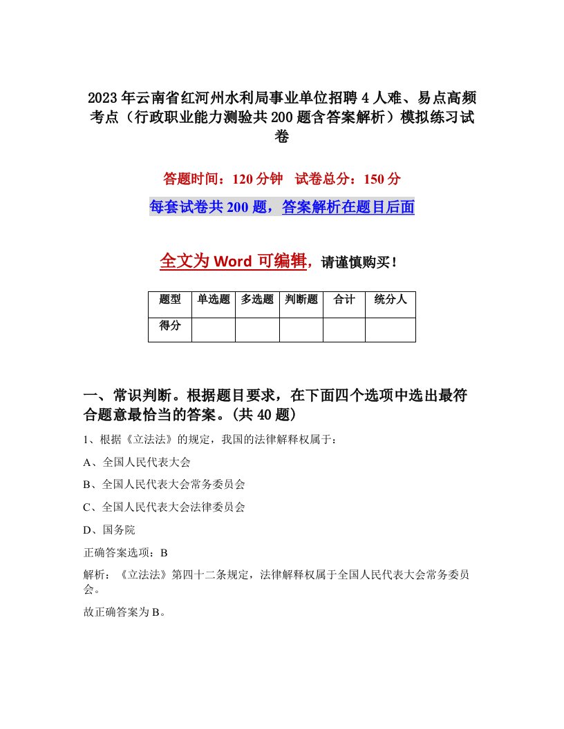 2023年云南省红河州水利局事业单位招聘4人难易点高频考点行政职业能力测验共200题含答案解析模拟练习试卷