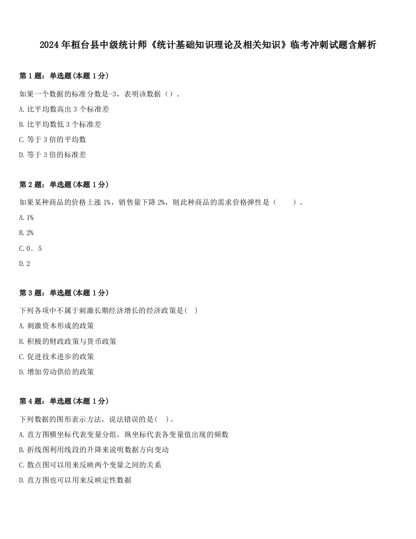 2024年桓台县中级统计师《统计基础知识理论及相关知识》临考冲刺试题含解析