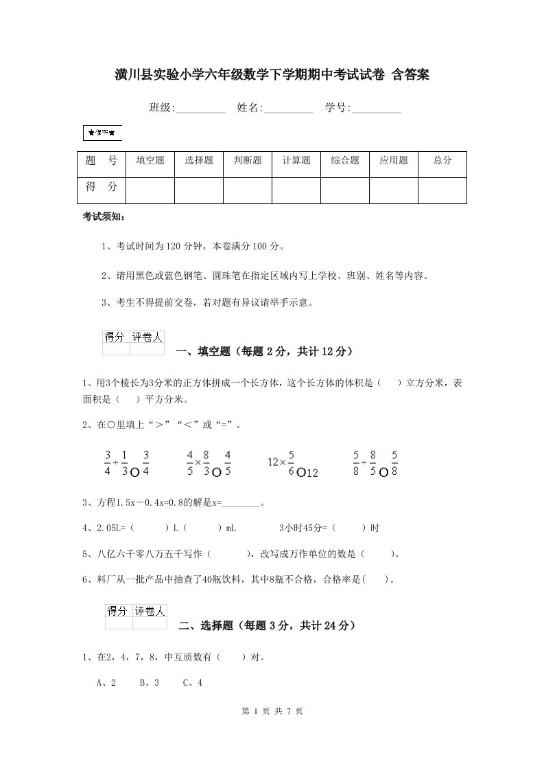 潢川县实验小学六年级数学下学期期中考试试卷