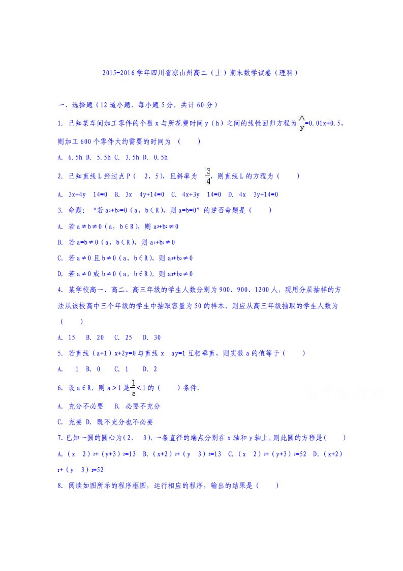 四川省凉山州高二上学期期末数学试卷理科版含解析