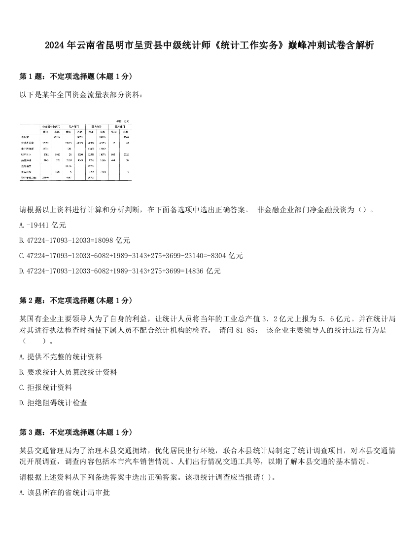 2024年云南省昆明市呈贡县中级统计师《统计工作实务》巅峰冲刺试卷含解析