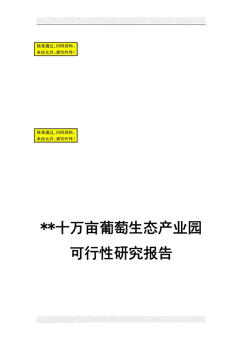 十万亩葡萄生态产业园可行性研究报告书