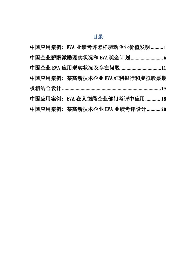 2021年EVA的国内应用案例样本