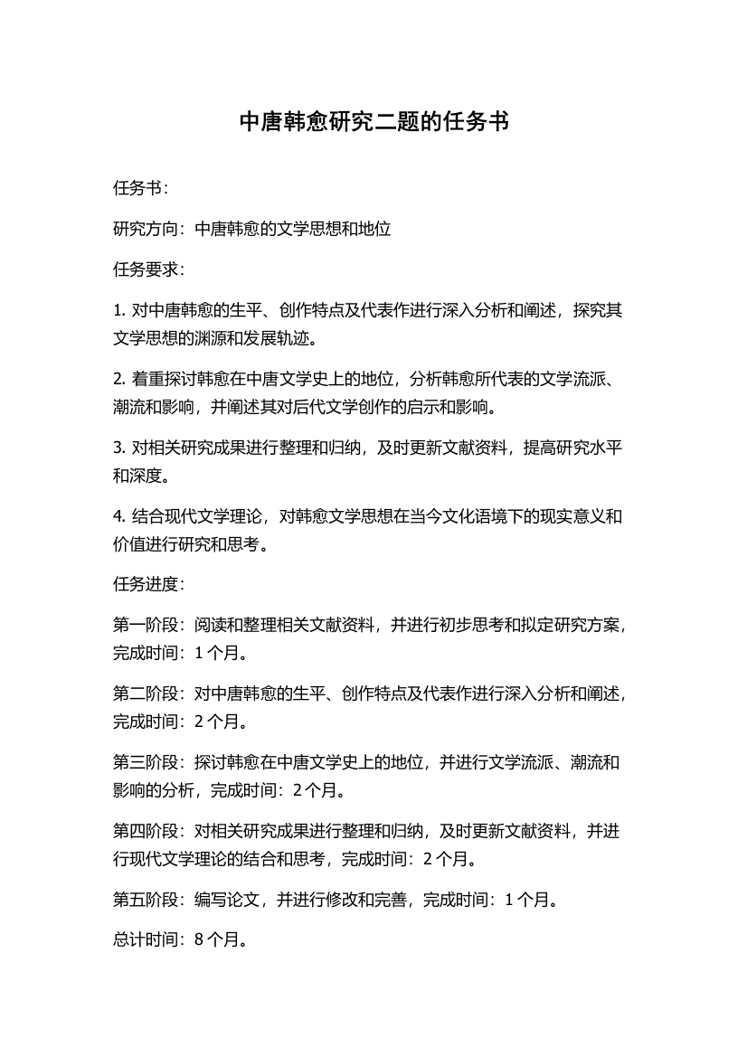 中唐韩愈研究二题的任务书