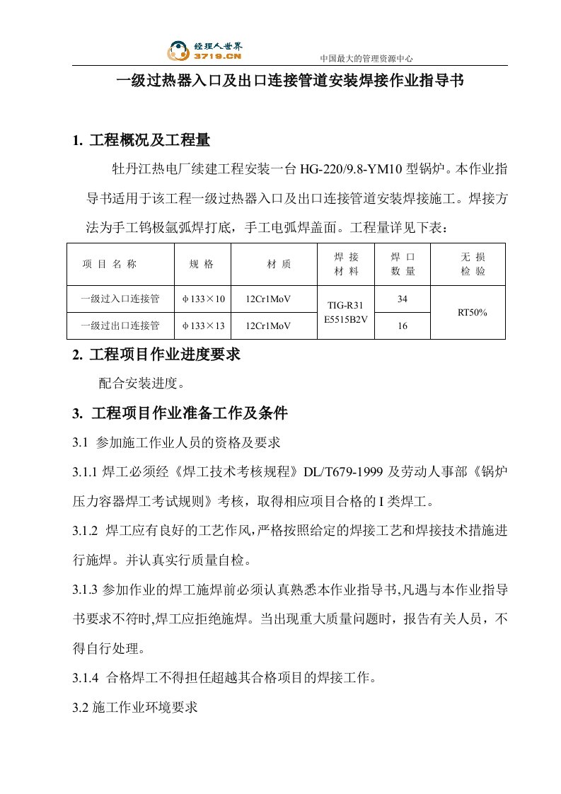 一级过热器入口及出口连接管道安装焊接作业指导书(doc)-作业指导