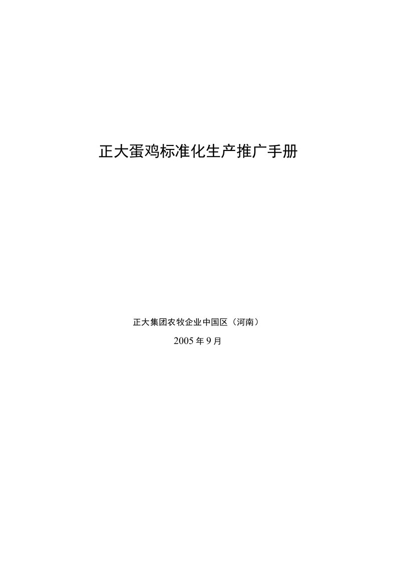 正大集团蛋鸡标准化推广手册