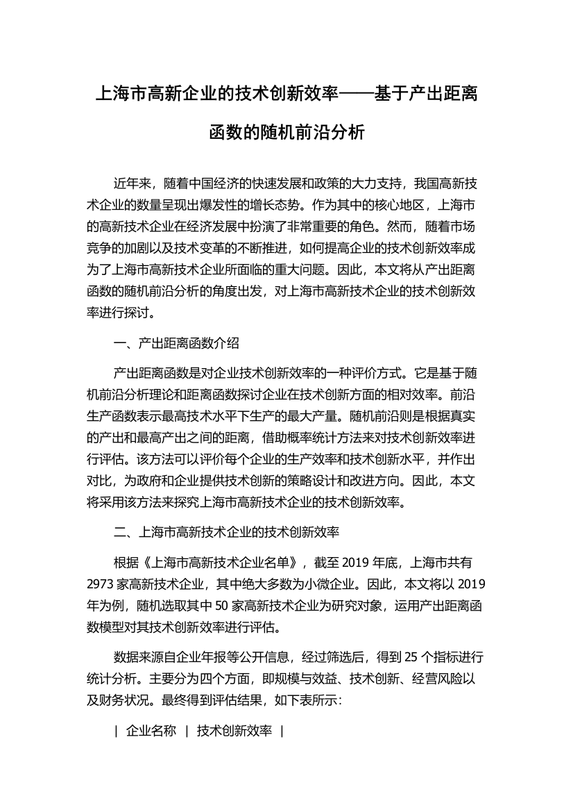 上海市高新企业的技术创新效率——基于产出距离函数的随机前沿分析