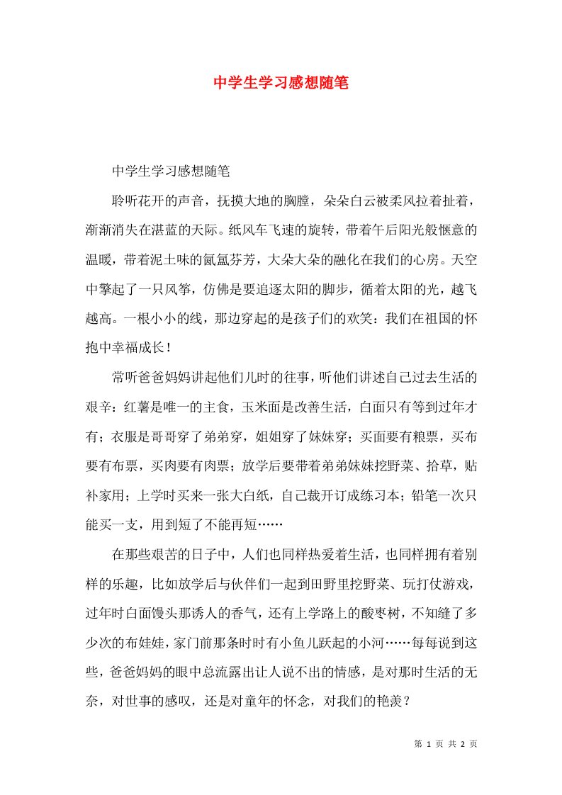 中学生学习感想随笔