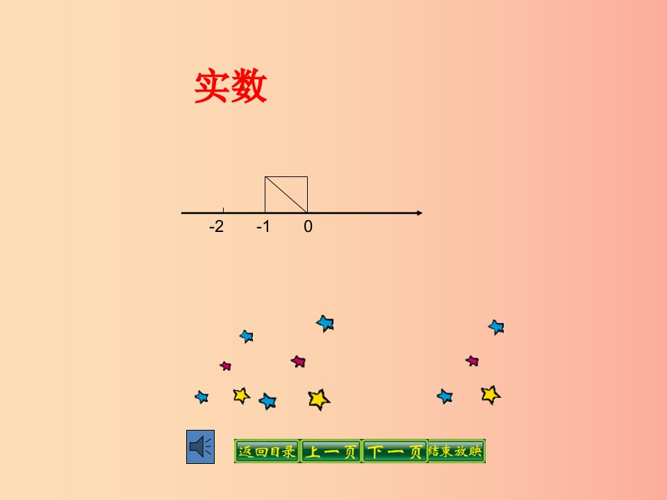 八年级数学上册第11章数的开方11.2实数课件新版华东师大版