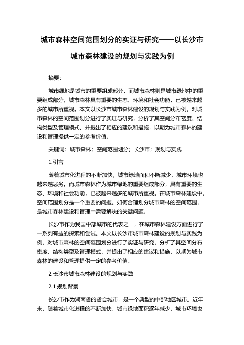 城市森林空间范围划分的实证与研究——以长沙市城市森林建设的规划与实践为例