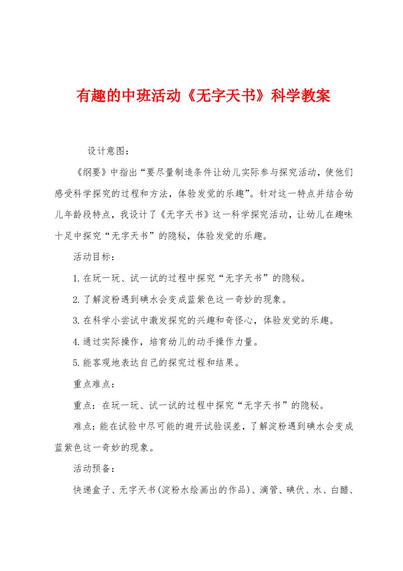 有趣的中班活动《无字天书》科学教案