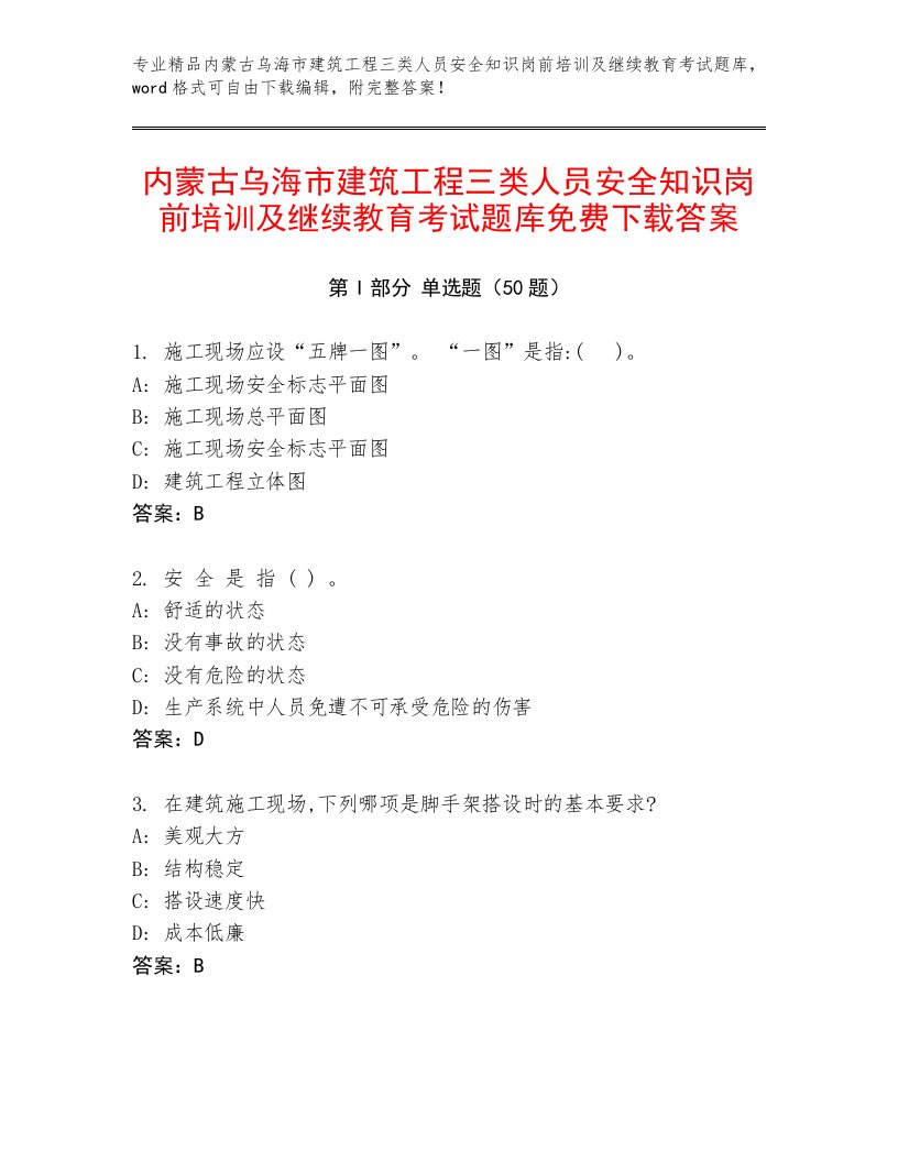 内蒙古乌海市建筑工程三类人员安全知识岗前培训及继续教育考试题库免费下载答案