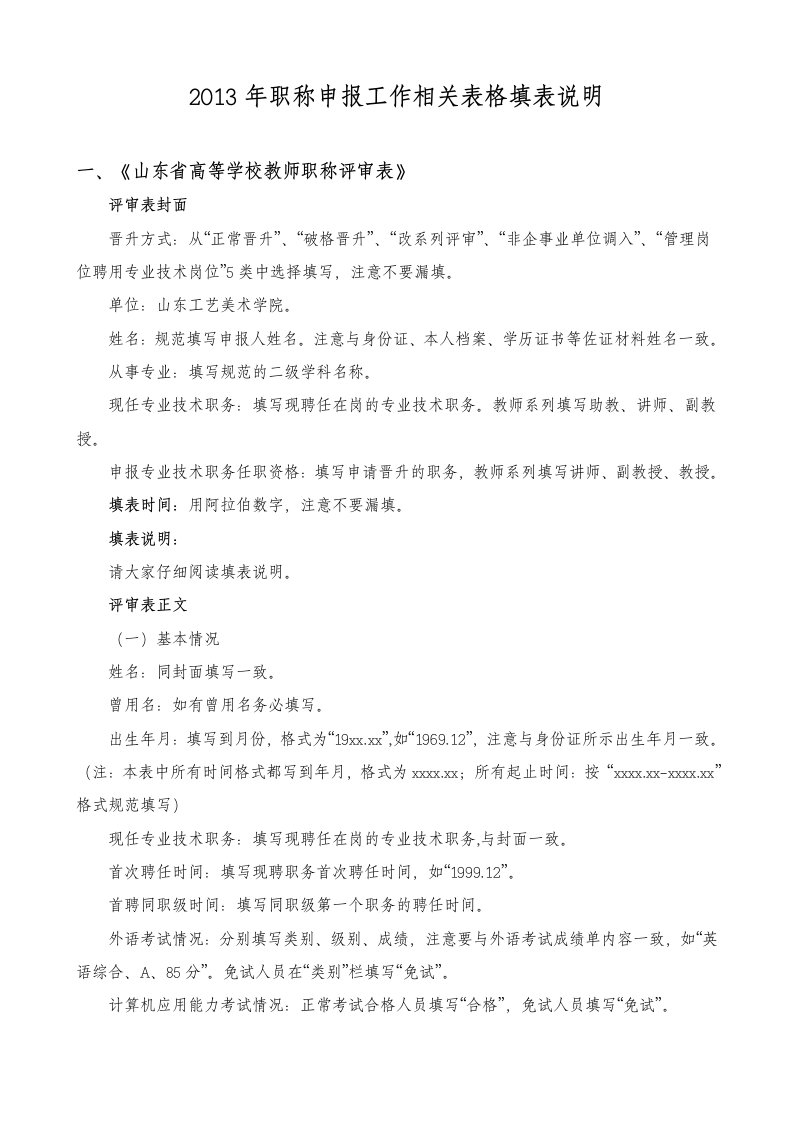 《山东省高等学校教师职称评审表》填表说明