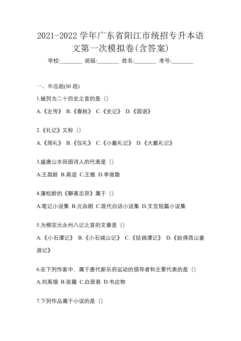 2021-2022学年广东省阳江市统招专升本语文第一次模拟卷含答案