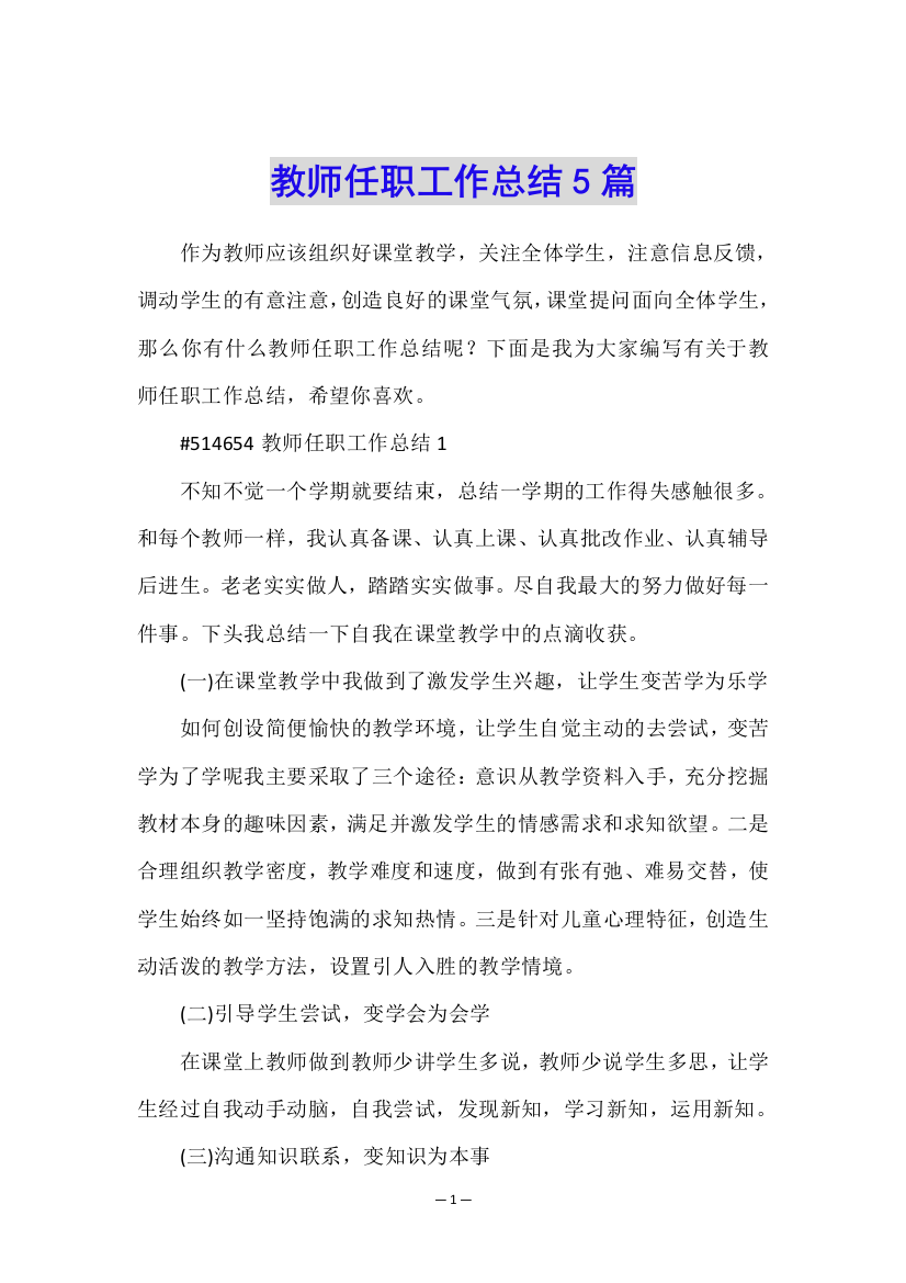 教师任职工作总结5篇