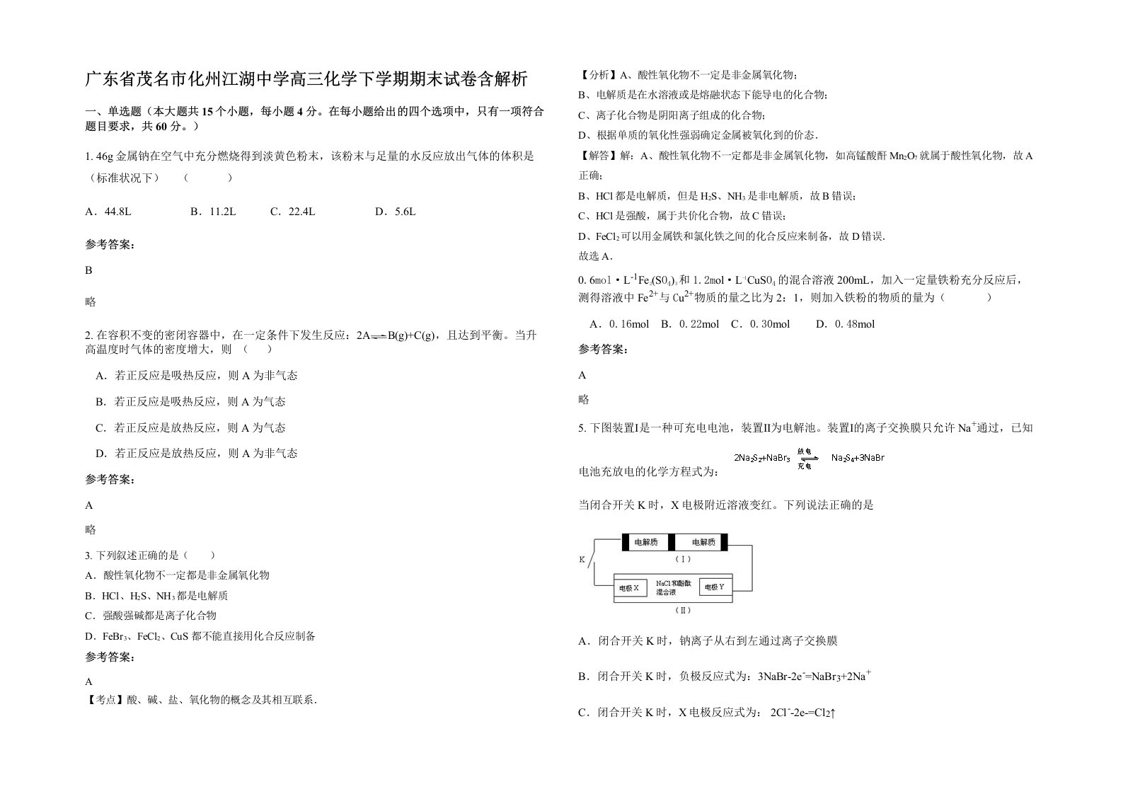 广东省茂名市化州江湖中学高三化学下学期期末试卷含解析