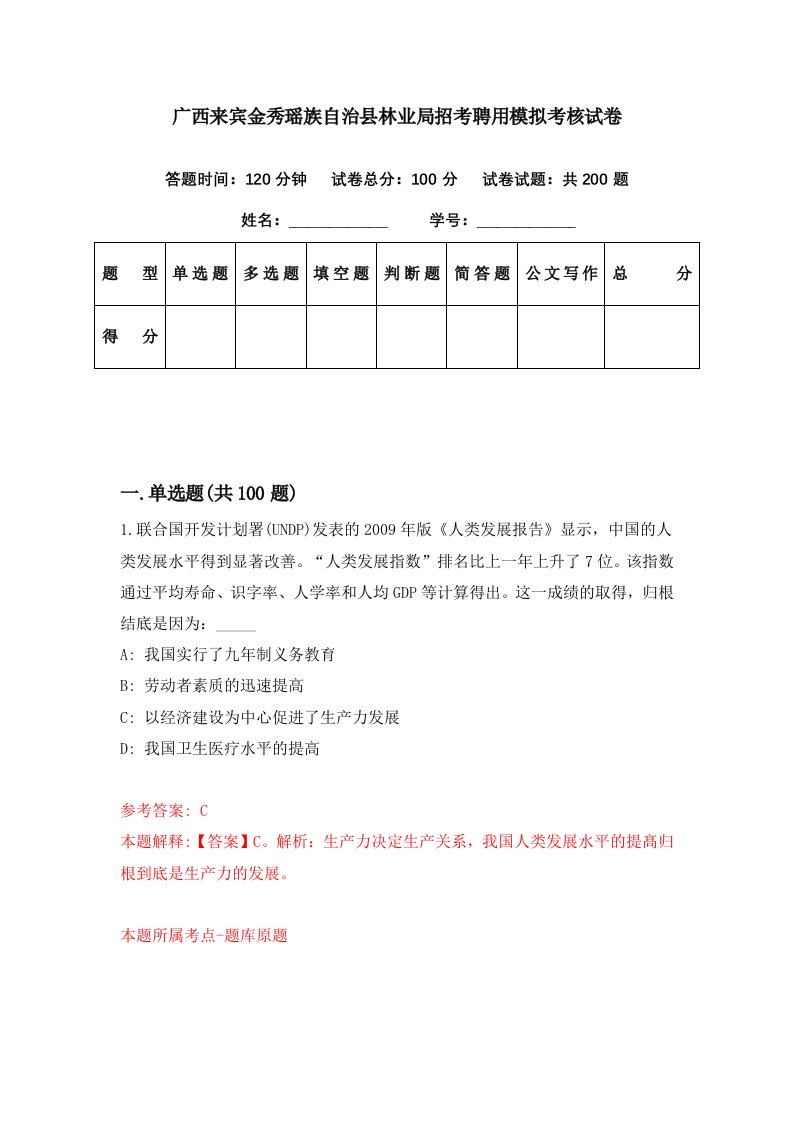 广西来宾金秀瑶族自治县林业局招考聘用模拟考核试卷4